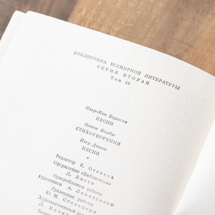 Винтажная книга Библиотека всемирной литературы, том 69 1. Беранже П.Ж. Барбье О. Дюпон П. Vintage Book World Literature Library 69-1