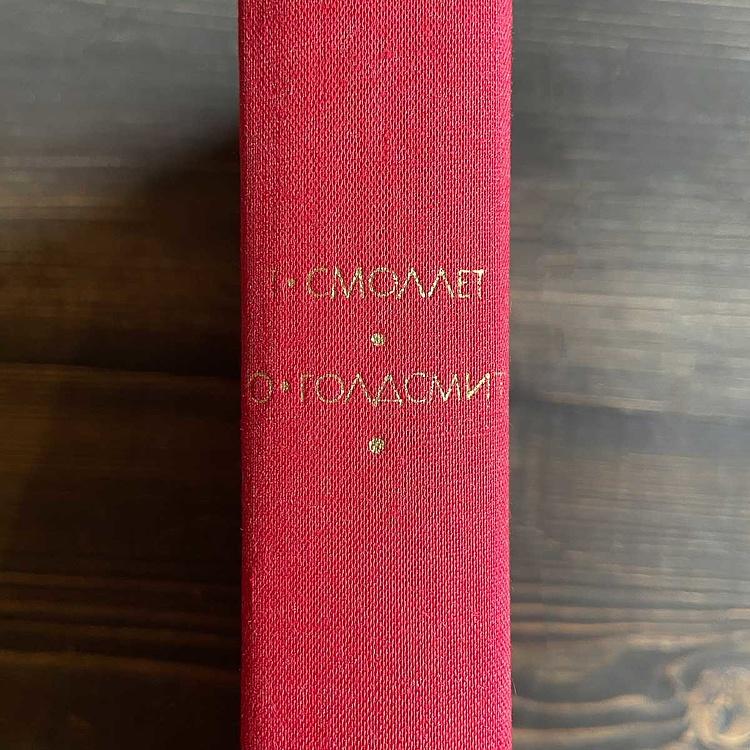 Винтажная книга Библиотека всемирной литературы, том 60-2. Т. Смоллет. О. Голдсмит Vintage Book World Literature Library 60-2