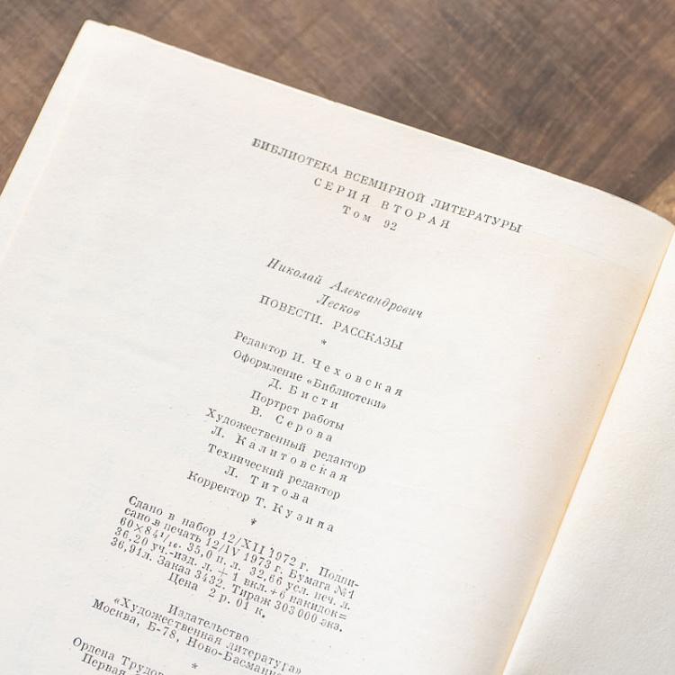 Винтажная книга Библиотека всемирной литературы, том 92. Повести. Рассказы. Н.С. Лесков Vintage Book World Literature Library 92