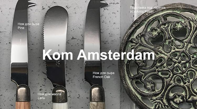 Новое поступление посуды и декора для дома от голландцев Kom Amsterdam