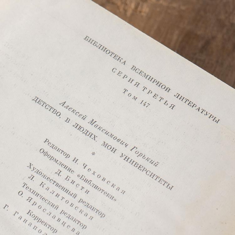 Винтажная книга Библиотека всемирной литературы, том 147 1. Детство. В людях. Мои университеты. М. Горький Vintage Book World Literature Library 147-1