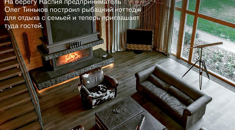 Наши товары замечены в коттедже Олега Тинькова на страницах журнала GQ