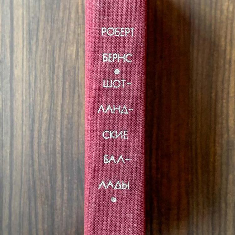 Винтажная книга Библиотека всемирной литературы, том 47-1. Стихотворения, поэмы и шотландские баллады. Роберт Бернс Vintage Book World Literature Library 47-1