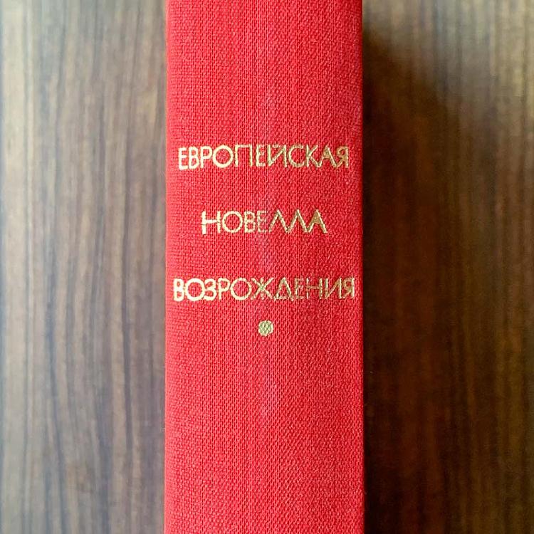 Винтажная книга Библиотека всемирной литературы, том 31. Европейская новелла Возрождения Vintage Book World Literature Library 31