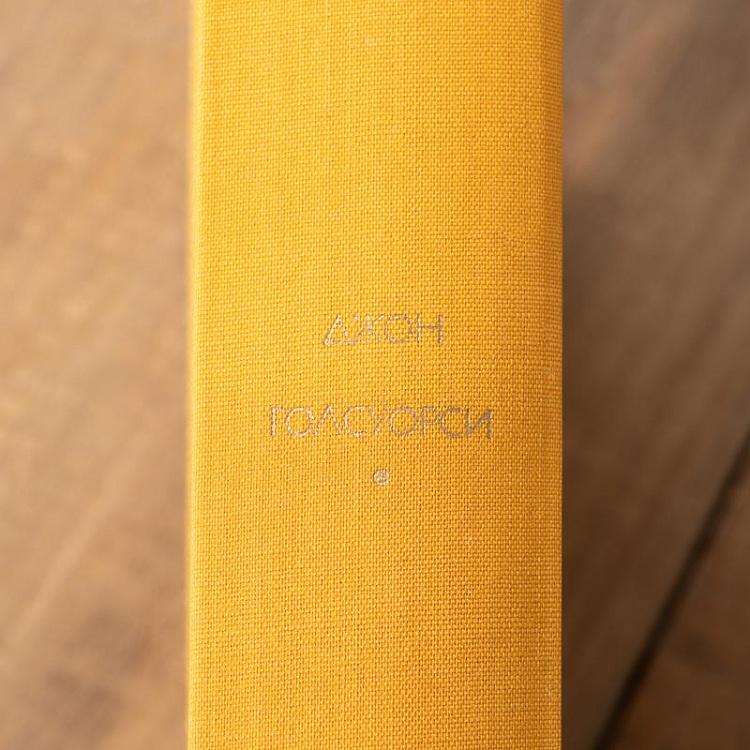 Винтажная книга Библиотека всемирной литературы, том 146. Сага о Форсайтах. Дж. Голсуорси Vintage Book World Literature Library 146