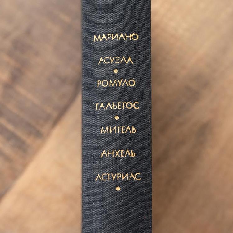 Винтажная книга Библиотека всемирной литературы, том 133. Асуэла М. Гальегос Р. Астуриас М.А. Vintage Book World Literature Library 133