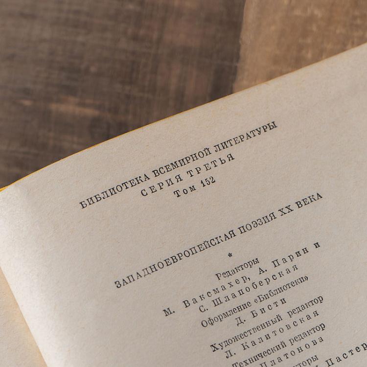 Винтажная книга Библиотека всемирной литературы, том 152. Западноевропейская поэзия XX века Vintage Book World Literature Library 152