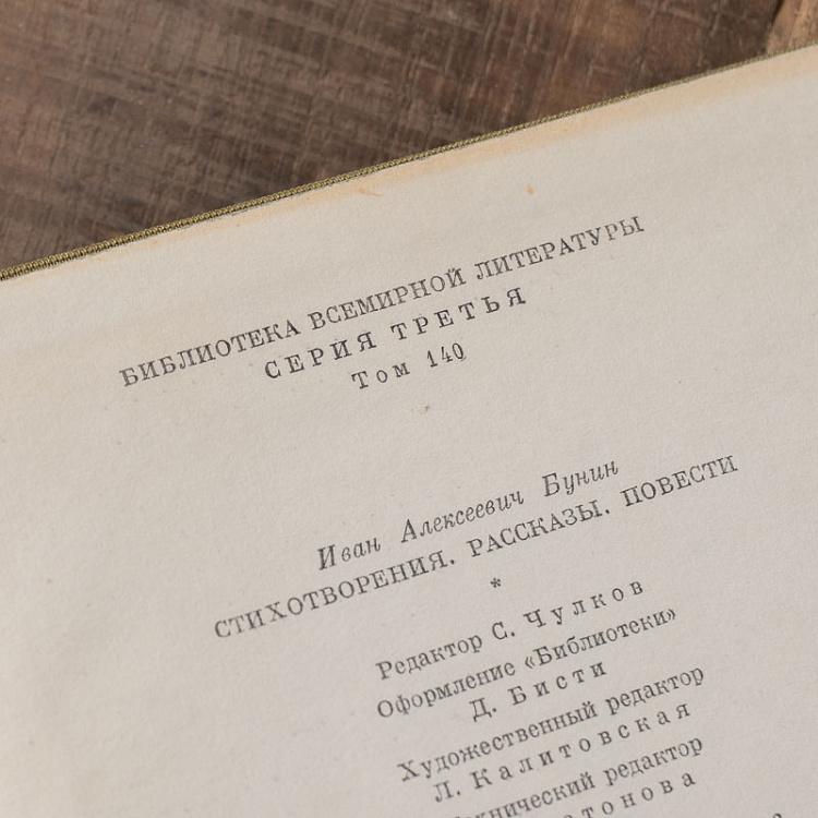 Винтажная книга Библиотека всемирной литературы, том 140. Стихотворения. Рассказы. Повести. И.А. Бунин Vintage Book World Literature Library 140