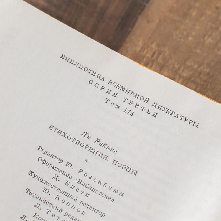 Винтажная книга Библиотека всемирной литературы, том 173. Стихотворения. Пьесы. Я. Райнис Vintage Book World Literature Library 173