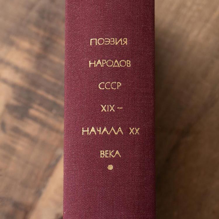 Винтажная книга Библиотека всемирной литературы, том 102 1. Поэзия народов СССР XIX - начала XX века Vintage Book World Literature Library 102-1