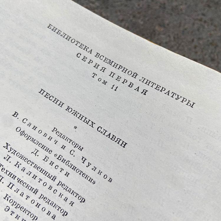 Винтажная книга Библиотека всемирной литературы, том 11 2. Песни южных славян Vintage Book World Literature Library 11-2