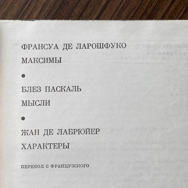 Винтажная книга Библиотека всемирной литературы, том 42. Франсуа де Ларошфуко. Блез Паскаль. Жан де Лабрюйер Vintage Book World Literature Library 42