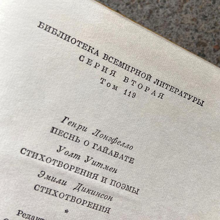 Винтажная книга Библиотека всемирной литературы, том 119 2. Лонгфелло Г. Уитмен У. Дикинсон Э. Vintage Book World Literature Library 119-2