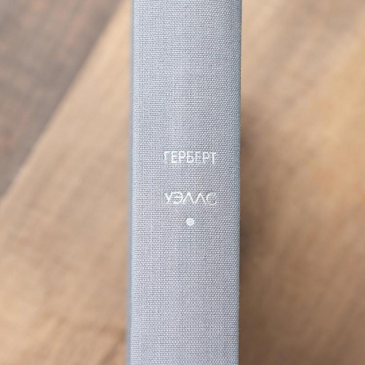 Винтажная книга Библиотека всемирной литературы, том 188. Машина времени. Остров доктора Моро. Человек - невидимка. Война миров. Герберт Уэллс Vintage Book World Literature Library 188