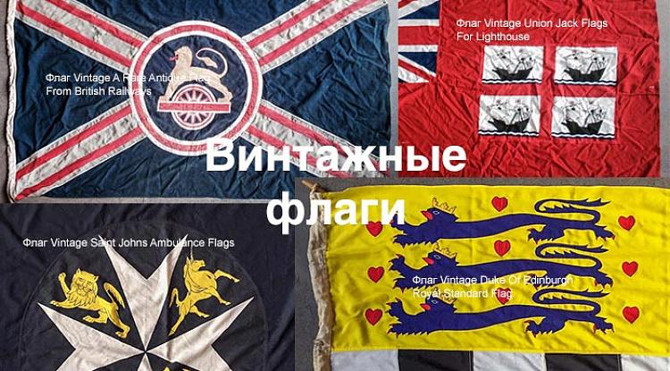 К нам поступила коллекция редких винтажных флагов
