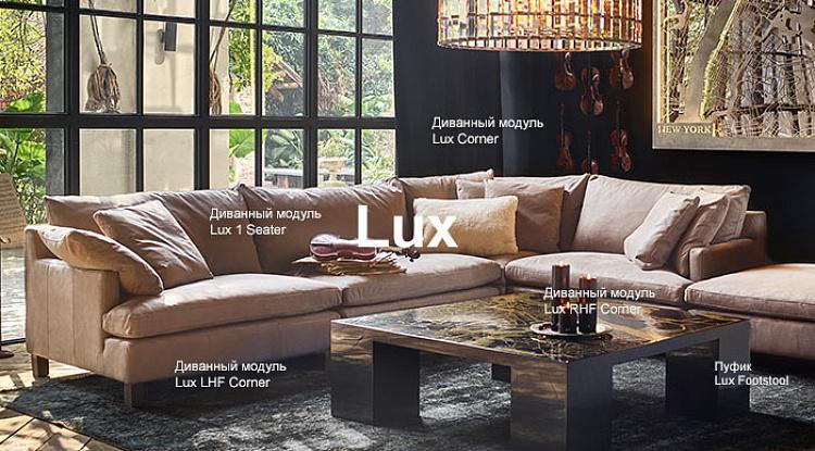 Все модули роскошного и утонченного дивана Lux в наличии
