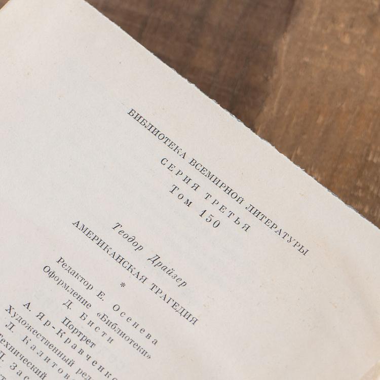 Винтажная книга Библиотека всемирной литературы, том 150. Американская трагедия. Т. Драйзер Vintage Book World Literature Library 150