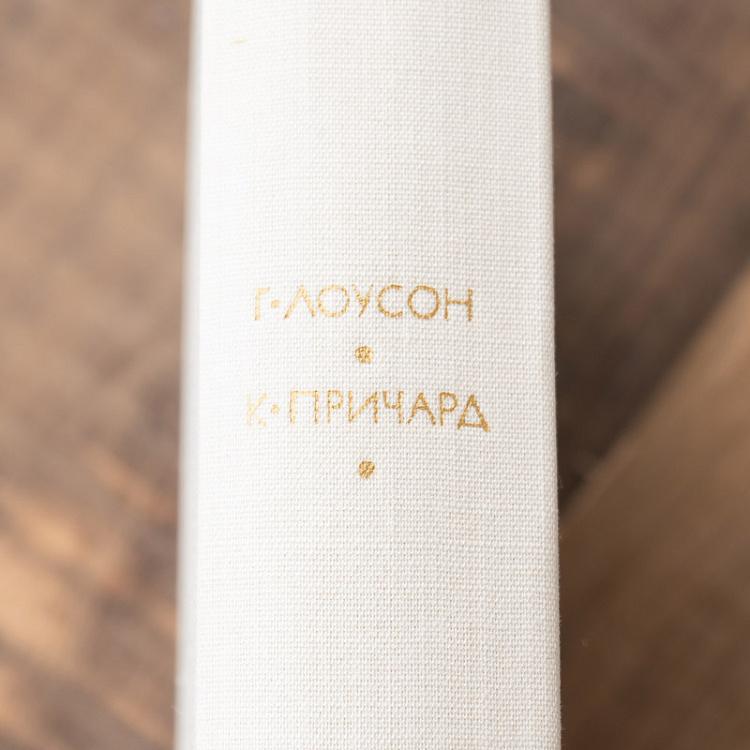 Винтажная книга Библиотека всемирной литературы, том 161-1. Лоусон Г. Рассказы. Причард К. Девяностые годы Vintage Book World Literature Library 161-1