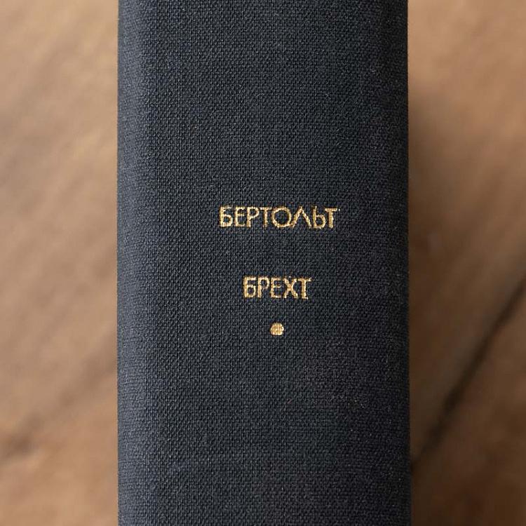 Винтажная книга Библиотека всемирной литературы, том 139. Стихотворения. Рассказы. Пьесы. Б. Брехт Vintage Book World Literature Library 139