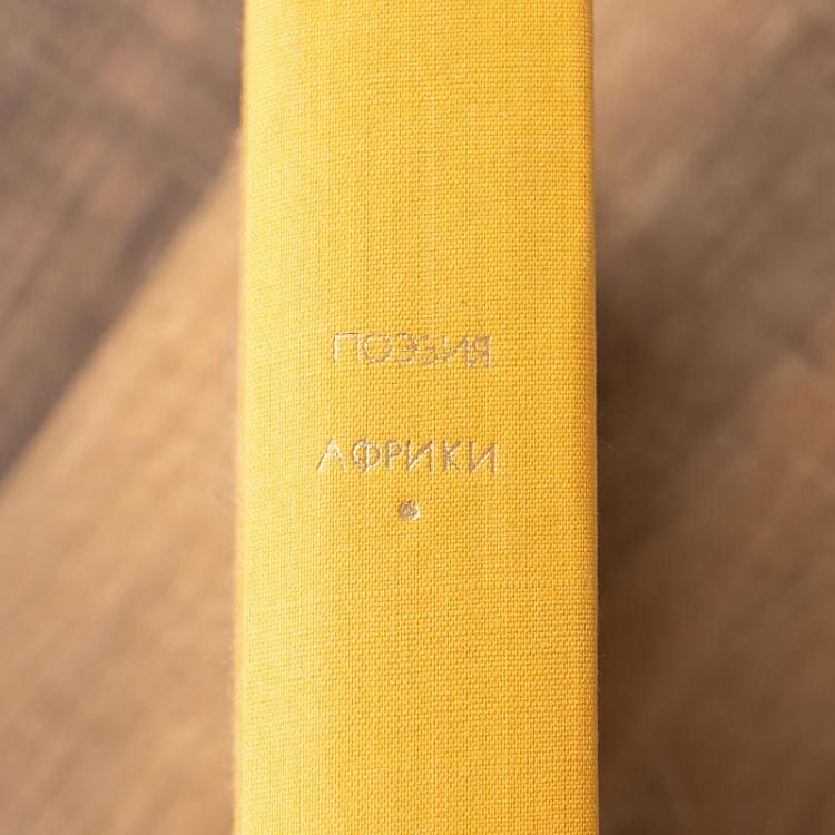 Винтажная книга Библиотека всемирной литературы, том 131. Поэзия Африки Vintage Book World Literature Library 131