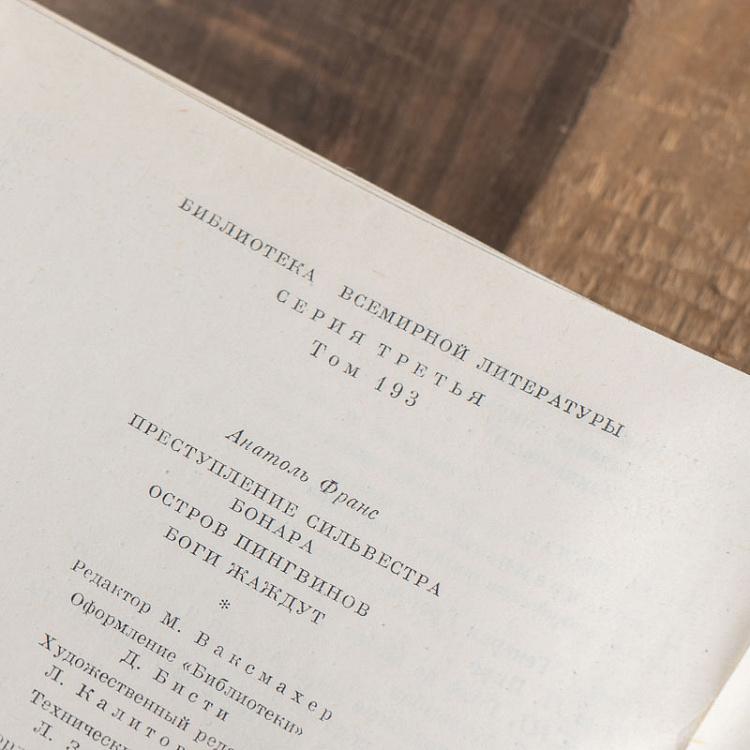 Винтажная книга Библиотека всемирной литературы, том 193. Преступление Сильвестра Бонара. Остров пингвинов. Боги жаждут. А. Франс Vintage Book World Literature Library 193