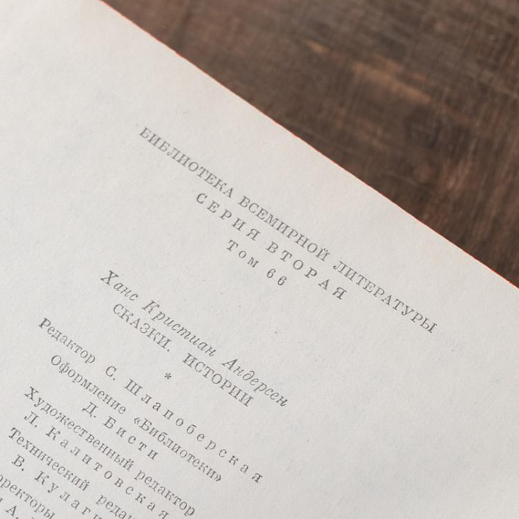 Винтажная книга Библиотека всемирной литературы, том 66-1. Сказки. Истории. Ганс Христиан Андерсен Vintage Book World Literature Library 66-1