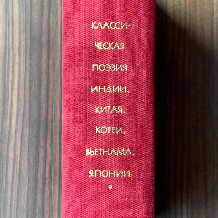 Винтажная книга Библиотека всемирной литературы, том 16 1. Классическая поэзия Индии, Китая, Кореи, Вьетнама, Японии Vintage Book World Literature Library 16-1