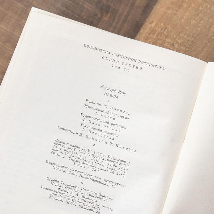 Винтажная книга Библиотека всемирной литературы, том 200. Пьесы. Бернард Шоу Vintage Book World Literature Library 200