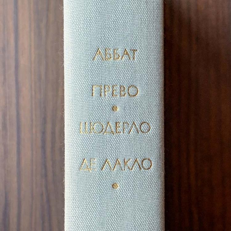 Винтажная книга Библиотека всемирной литературы, том 56. Манон Леско. Аббат Прево. Опасные связи. Шодерло де Лакло Vintage Book World Literature Library 56