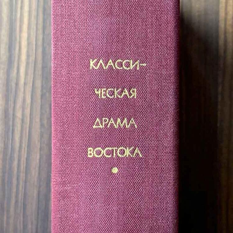 Винтажная книга Библиотека всемирной литературы, том 17 1. Классическая драма Востока Vintage Book World Literature Library 17-1