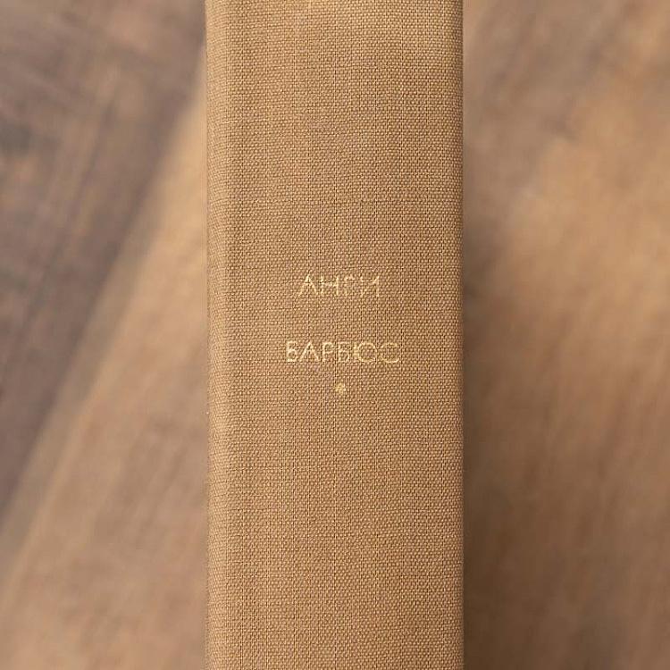 Винтажная книга Библиотека всемирной литературы, том 136. Огонь. Ясность. Правдивые повести. А. Барбюс Vintage Book World Literature Library 136
