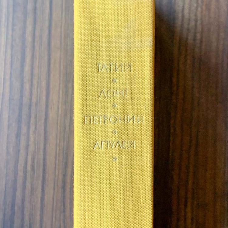 Винтажная книга Библиотека всемирной литературы, том 7. Татий. Лонг. Петроний. Апулей Vintage Book World Literature Library 7