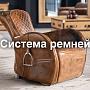 Система поддержки на ремнях - что это такое? Одна из систем поддержки в нашей мебели