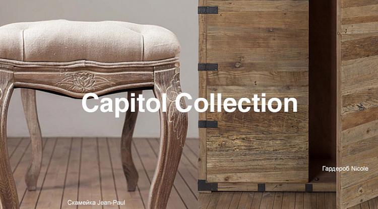 Встречайте новые поступления Capitol Collection
