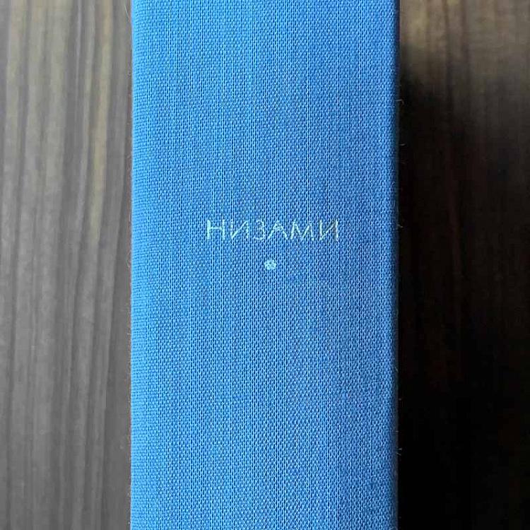 Винтажная книга Библиотека всемирной литературы, том 25. Пять поэм. Низами Vintage Book World Literature Library 25