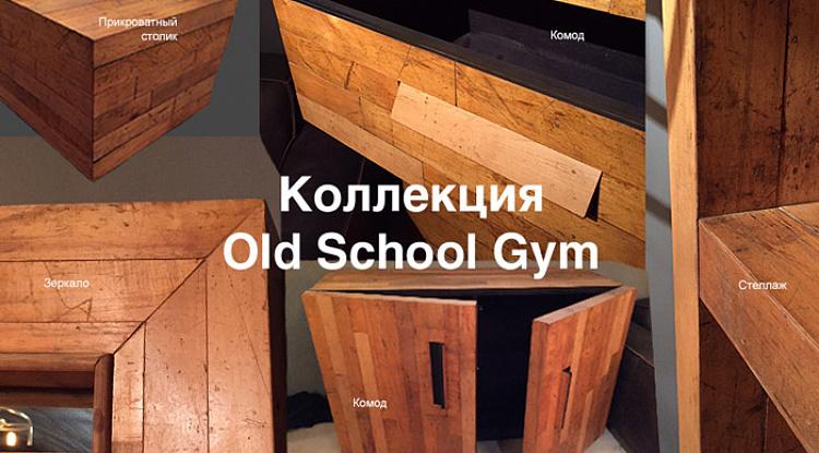 Коллекция мебели Old School Gym - вторая жизнь паркета старых школьных спортзалов Британии...