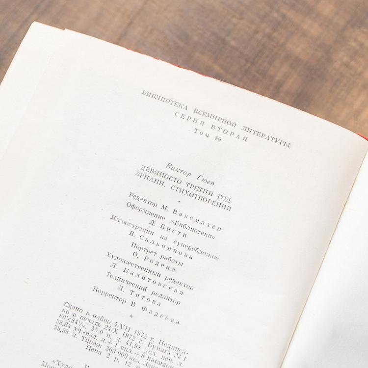 Винтажная книга Библиотека всемирной литературы, том 80. Девяносто третий год. Эрнани. Стихотворения. В. Гюго Vintage Book World Literature Library 80