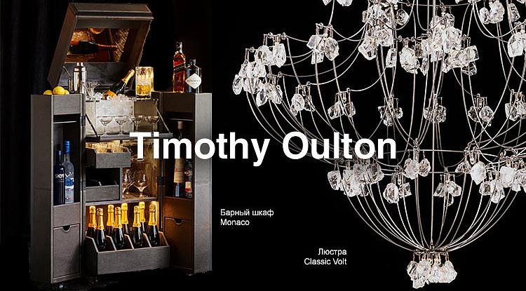 Встречайте новое поступление мебели, света и декора Timothy Oulton