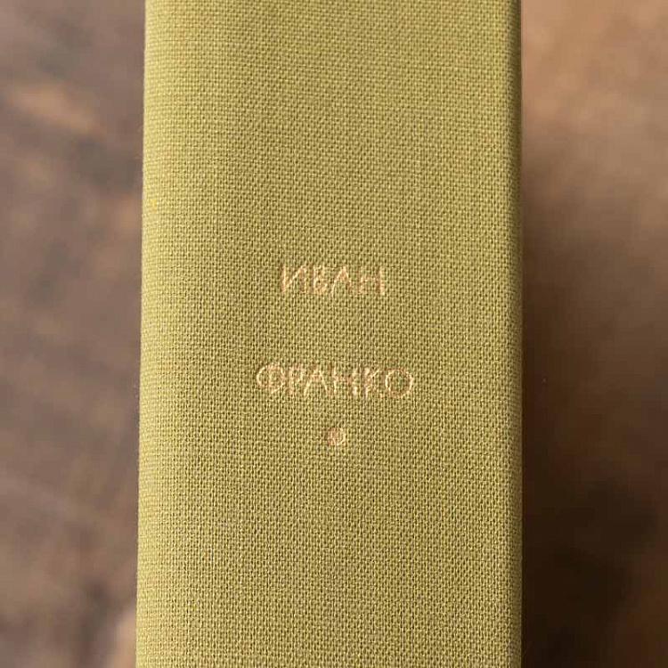 Винтажная книга Библиотека всемирной литературы, том 121. Стихотворения и поэмы. Рассказы. Борислав смеётся. И. Франко Vintage Book World Literature Library 121