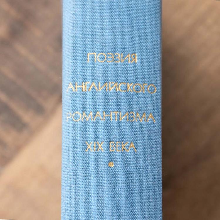 Винтажная книга Библиотека всемирной литературы, том 125. Поэзия английского Романтизма Vintage Book World Literature Library 125