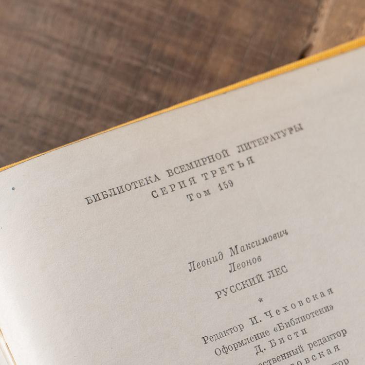 Винтажная книга Библиотека всемирной литературы, том 159-1. Русский лес. Л.М. Леонов Vintage Book World Literature Library 159-1