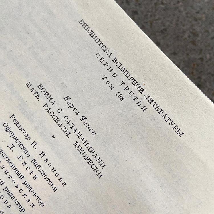 Винтажная книга Библиотека всемирной литературы, том 196-3. Война с саламандрами. Мать. Юморески. К. Чапек Vintage Book World Literature Library 196-3