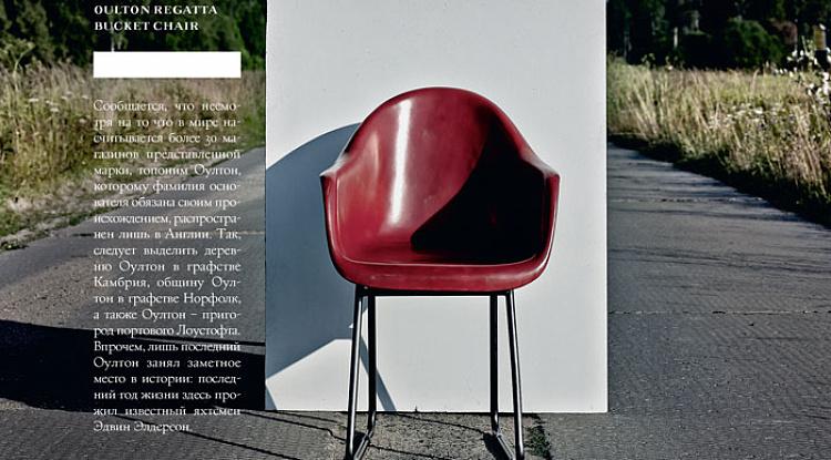 Стул Regatta Bucket Chair засветился в на страницах журнала Esquire
