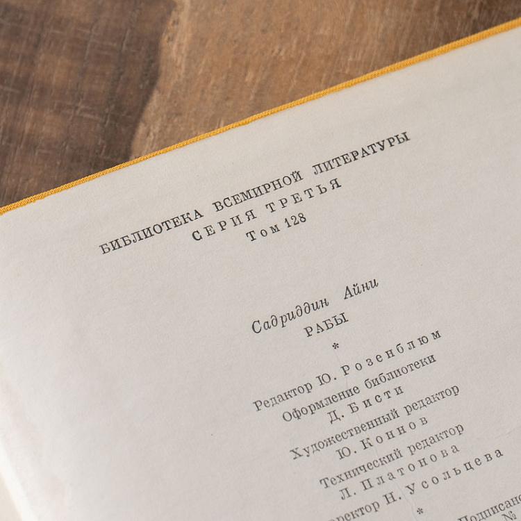 Винтажная книга Библиотека всемирной литературы, том 128. Рабы. Айни С. Vintage Book World Literature Library 128