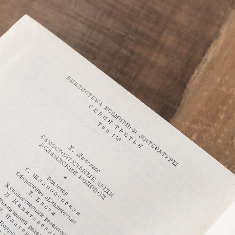 Винтажная книга Библиотека всемирной литературы, том 158-1. Самостоятельные люди. Исландский колокол. Х. Лакснесс Vintage Book World Literature Library 158-1
