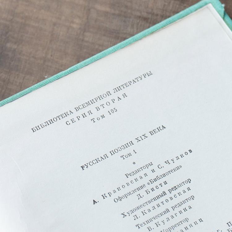 Винтажная книга Библиотека всемирной литературы, том 105. Русская поэзия XIX века Vintage Book World Literature Library 105