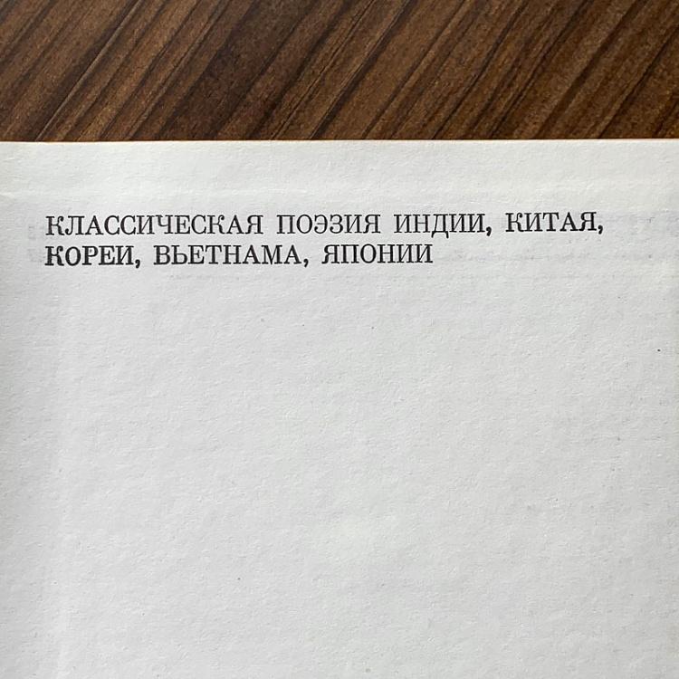 Винтажная книга Библиотека всемирной литературы, том 16 1. Классическая поэзия Индии, Китая, Кореи, Вьетнама, Японии Vintage Book World Literature Library 16-1