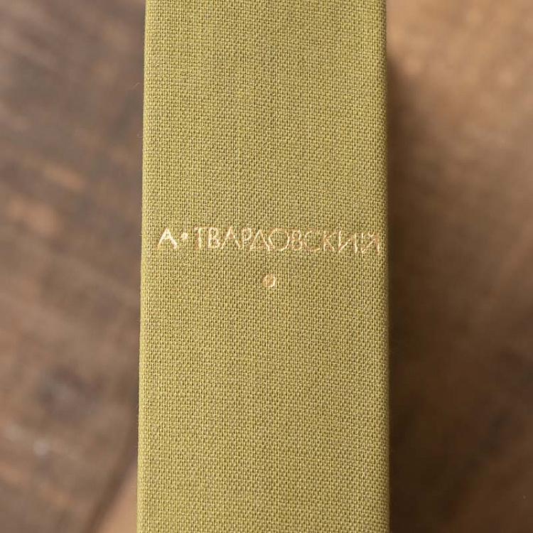 Винтажная книга Библиотека всемирной литературы, том 185. Стихотворения. Поэмы. А. Твардовский Vintage Book World Literature Library 185