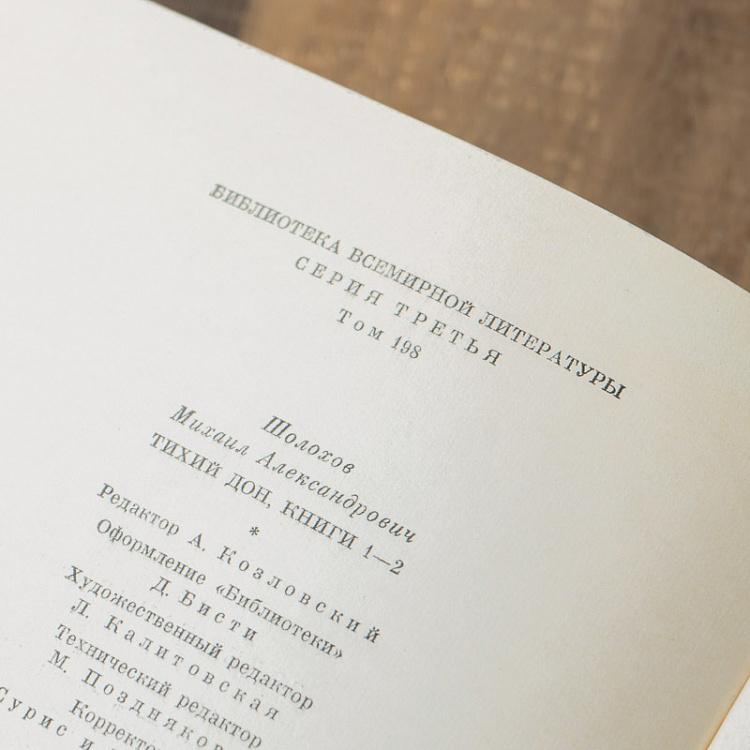 Винтажная книга Библиотека всемирной литературы, том 198. Тихий Дон. М. Шолохов Vintage Book World Literature Library 198
