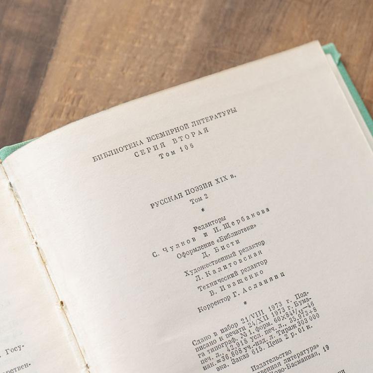 Винтажная книга Библиотека всемирной литературы, том 106. Русская поэзия XIX века Vintage Book World Literature Library 106